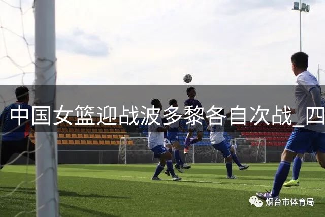 中国女篮迎战波多黎各自次战 四点制胜策略解析