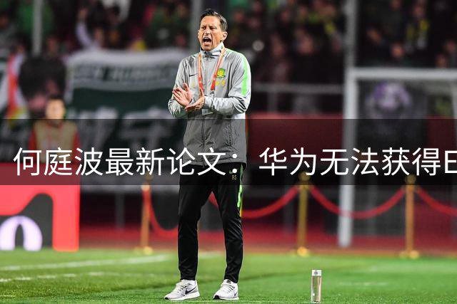 何庭波最新论文：华为无法获得EUV光刻机，必须另寻出路