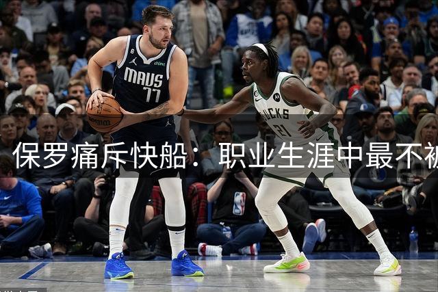 保罗痛斥快船：职业生涯中最不被尊重的经历