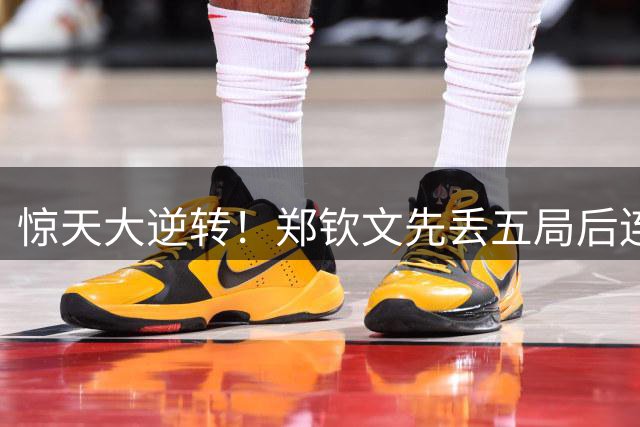 惊天大逆转！郑钦文先丢五局后连夺七局 力克斯瓦泰克晋级美网八强