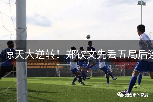 惊天大逆转！郑钦文先丢五局后连夺七局 力克斯瓦泰克晋级美网八强