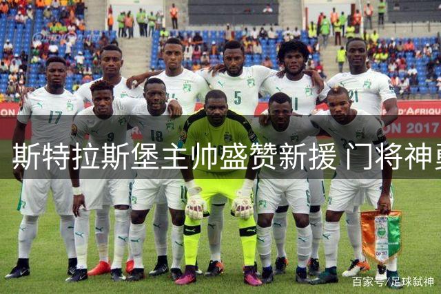 斯特拉斯堡主帅盛赞新援 门将神勇力保赛季首胜
